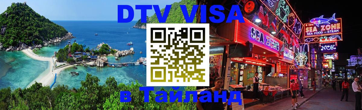 Visa ДТВ Тайланд помощь Королёв 
